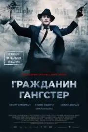 Гражданин гангстер (2011)