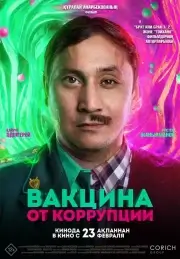 Вакцина от коррупции (2022)