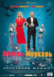 Любовь-морковь: Восстание машин (2023)