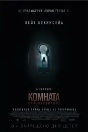 Комната разочарований (2015)