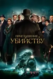 Приглашение на убийство (2022)