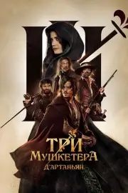 Три мушкетера: Д\'Артаньян (2023)