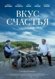 Вкус счастья (2022)