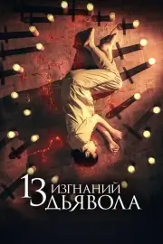 13 изгнаний дьявола (2022)