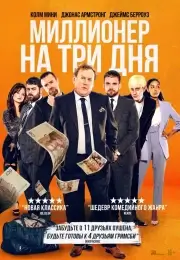 Миллионер на три дня (2022)