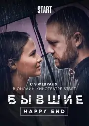 Бывшие. Happy end (2022)