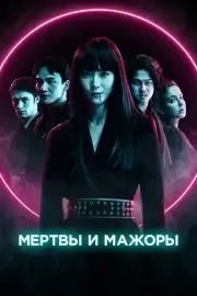 Мертвы и прекрасны (2021)