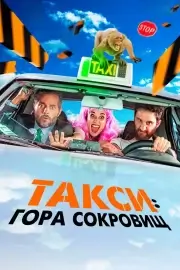 Такси: Гора сокровищ (Такси к Гибралтарской скале) (2019)