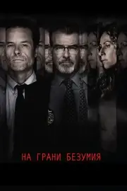 На грани безумия (2017)