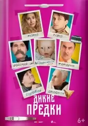 Дикие предки (2019)