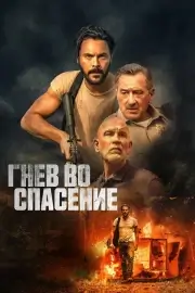 Гнев во спасение (2022)