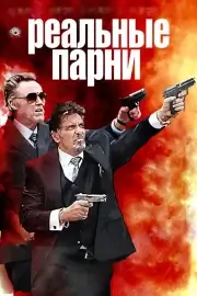 Реальные парни (2012)