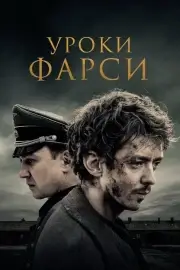 Уроки фарси (2020)