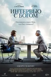 Интервью с Богом (2017)