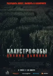 Клаустрофобы. Долина дьявола (2022)