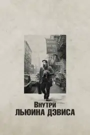 Внутри Льюина Дэвиса (2012)