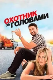 Охотник за головами (2010)