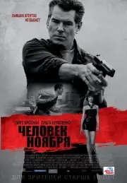 Человек ноября (2014)