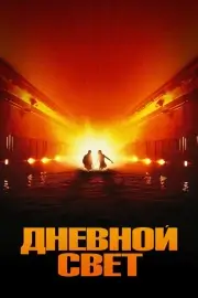 Дневной свет (1996)