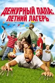 Дежурный папа: Летний лагерь (2007)