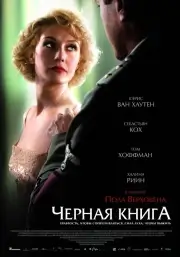 Чёрная а (2006)
