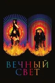 Вечный свет (2019)